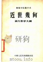 师范学院数学系 近世几何 试行教学大纲 1956 PDF电子版封面 中华人民共和国教育部编订