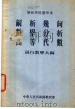 师范学院数学系 解析几何 数学分析 高等代数 试行教学大纲 1955 PDF电子版封面 中华人民共和国教育部编订