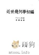 近世几何学初编 1952 PDF电子版封面 53422·1 (英)克济(John Casey)撰;李俨译