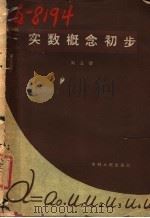 实数概念初步 1960 PDF电子版封面 13091·25 刘孟德著