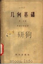 几何基础 第1分册 1958 PDF电子版封面 13031·538 (德)希尔倍脱(David Hilbert)著;江泽涵等译