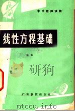 线性方程基础 1979 PDF电子版封面 13182·12 钟集著