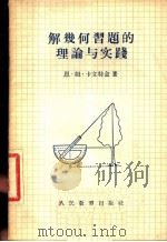 解几何习题的理论与实践 1955 PDF电子版封面 (苏联)恩·姆·卡立特金著;王寿仁译