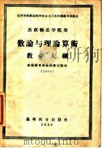 苏联师范学院用数论与理论算术教学大纲 1956 PDF电子版封面 严士健译