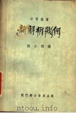 新解析几何 1949 PDF电子版封面 (美)斯密司(Percey Franklyn Smith)等