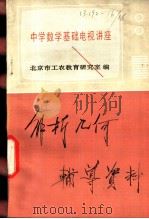 解析几何辅导资料 1982 PDF电子版封面 7038·新21 北京市工农教育研究室编