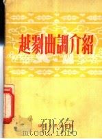 赵剧曲调介绍 1953 PDF电子版封面 浙江越剧团音乐研究组