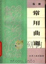 扬剧常用曲调 1965 PDF电子版封面 10100·1245 中国音乐家协会江苏分会编