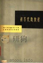 初等代数教程 1964 PDF电子版封面 13119·567 (法)C.布尔勒,(Bourlet,C.)著;朱广才译