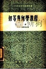 初等几何学教程  上（1953 PDF版）