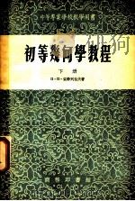 初等几何学教程 下 1953 PDF电子版封面 (苏)安特列也夫,(Андреев,П.П.)著;东北工学院