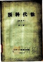 预科代数  试用本  第1册（1965 PDF版）
