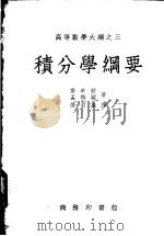 积分学纲要 1953 PDF电子版封面 50857C (法)韦希若(Vessiot,E.),孟特尔 (Montel