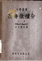 高等微积分 上 1951 PDF电子版封面 350824A William F.Osgood著;申又振 李克群 范景媛