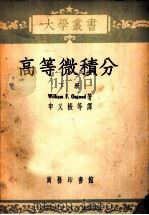高等微积分 下 1952 PDF电子版封面 50824B William F.Osgood著;申又振 李克群 范景媛
