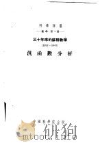 三十年来的苏联数学 1917-1947 泛函数分析 1953 PDF电子版封面 53053(数)07 克列茵(М.Г.Крейн),刘斯铁尔尼克(Л.А.Люст