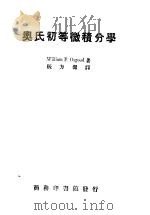 奥氏初等微积分学 1940 PDF电子版封面 52733·2 奥斯古德 (Osgood,W.F.)著;张方洁译