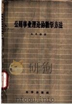 公用事业理论的数学方法 1958 PDF电子版封面 13031·816 (苏)欣钦(А.Я.Финчин)著;张里千等译