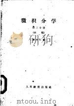 微积分学 初稿 第4分册 1960 PDF电子版封面 13010·744 杨从仁编