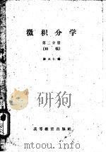 微积分学 初稿 第2分册 1960 PDF电子版封面 13010·699 杨从仁编