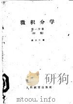 微积分学 初稿 第1分册 1959 PDF电子版封面 13010·651 杨从仁编