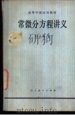 常微分议程讲义 1979 PDF电子版封面 13012·0361 叶彦谦编