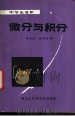 微分与积分 1982 PDF电子版封面 13217·039 吴从炘,赵林生编