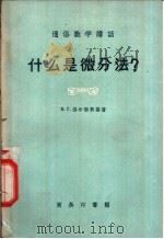 什么是微分法? 1957 PDF电子版封面 13017·101 (苏)保尔强斯基(В.Г.Болтянский)著;曾一平译