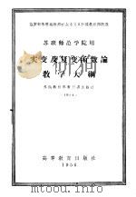 实变及复变函数论教学大纲 苏联师范学院用 1956 PDF电子版封面 7010·55 П.С.诺维可夫,В.Л.冈恰罗夫著;郝鈵新译