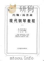汤普森现代钢琴教程  1（1983 PDF版）