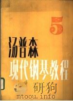 汤普森现代钢琴教程  5（1983 PDF版）
