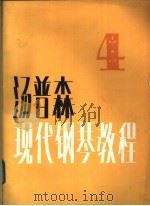 汤普森现代钢琴教程  4（1983 PDF版）