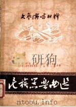 文艺演唱材料 民族器乐曲选 1955 PDF电子版封面 上海市文化局,上海市工联宣传部,青年团上海市委宣传部,上海市