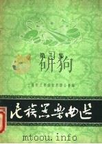民族器乐曲选 第 3 集 1956 PDF电子版封面 T8077·44 上海市文学艺术界联合会编