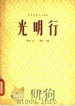 光明行 1957 PDF电子版封面 8026·697 刘天华作曲;谢直心改编