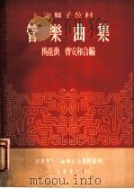 定县子位村 管乐曲集 1952 PDF电子版封面 杨荫浏,曹安和编