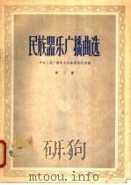 民族器乐广播曲选 第3集 1958 PDF电子版封面 8026·939 中央人民广播电台民族管弦乐团编
