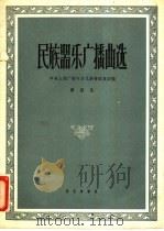 民间器乐广播曲选 第4集 1959 PDF电子版封面 8026·1134 中央人民广播电台民族管弦乐团编