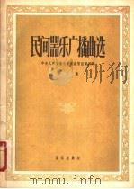 民族器乐广播曲选 第2集 1957 PDF电子版封面 8026·710 中央人民广播电台民族管弦乐团编
