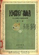 民族器乐广播曲选 第1集 1956 PDF电子版封面 8026·322 中央人民广播电台民族管弦乐团编