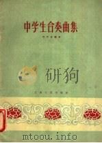 中学生合奏曲集 1959 PDF电子版封面 T8110·222 刘天浪编曲