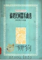 福建民间器乐曲选 简谱本 1962 PDF电子版封面 8078·1971 福建省群众艺术馆编
