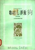 歌唱毛泽东 弹拨乐器合奏曲 简谱本 1962 PDF电子版封面 8078·1982 阿不力克木作曲;顾炳泉改编
