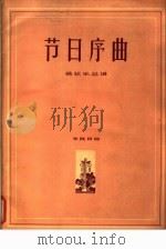 节日序曲 管弦乐总谱 1963 PDF电子版封面 8078·2141 朱践耳作曲