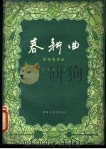 春耕曲 民族器乐曲 1956 PDF电子版封面 8090·3 王兆宇作曲
