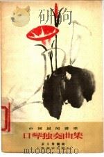 中国民间音乐口琴独奏曲集 1957 PDF电子版封面 127·011 石人望编曲