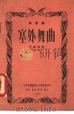 塞外舞曲 小提琴独奏曲、钢琴伴奏 1952 PDF电子版封面 马思聪作曲
