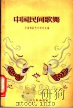 中国民间歌舞 1957 PDF电子版封面 8077·97 中国舞蹈艺术研究会编