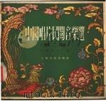 中国唱片民间音乐选  第2辑（1956 PDF版）