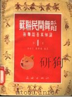 苏联民间舞蹈 第1集 1951 PDF电子版封面 51002 Л·波加柯娃等编作;郑硕人顾逎晴编译